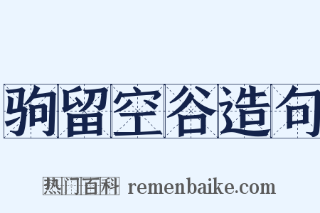 驹留空谷造句是什么意思的图片